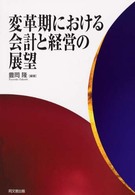 変革期における会計と経営の展望