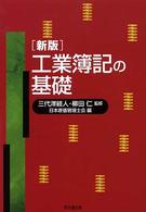工業簿記の基礎 （新版）
