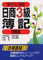 解き方と解答　日商３級簿記問題集