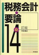 税務会計要論 （１４訂版）