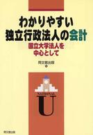 わかりやすい独立行政法人の会計 - 国立大学法人を中心として