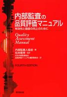 内部監査の品質評価マニュアル - 有効性と価値の向上のために