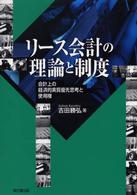 リース会計の理論と制度―会計上の経済的実質優先思考と使用権