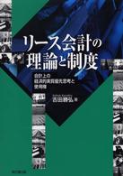 リース会計の理論と制度 - 会計上の経済的実質優先思考と使用権