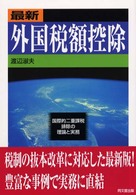 最新外国税額控除 - 国際的二重課税排除の理論と実務