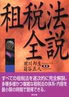 租税法全説