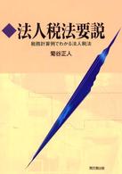 法人税法要説 - 税務計算例でわかる法人税法