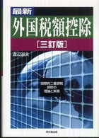 最新外国税額控除 - 国際的二重課税排除の理論と実務 （３訂版）