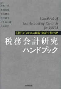 税務会計研究ハンドブック - ＥＢＰＭのための理論・実証分析序説