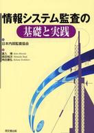 情報システム監査の基礎と実践