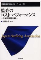 監査のコスト・パフォーマンス - 日米欧国際比較 日本監査研究学会リサーチ・シリーズ