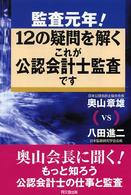 監査元年！１２の疑問を解くこれが公認会計士監査です