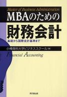 ＭＢＡのための財務会計 - 基礎から国際会計基準まで