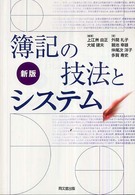 簿記の技法とシステム （新版）