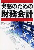 実務のための財務会計