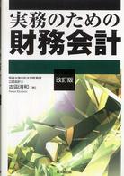 実務のための財務会計 （改訂版）