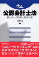 改正公認会計士法 - 日本の公認会計士監査制度