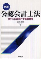 公認会計士法 - 日本の公認会計士監査制度 （新版）