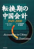 転換期の中国会計 - １９４９－２０００