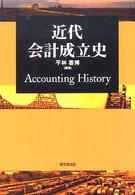 近代会計成立史