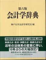 会計学辞典 （第６版）