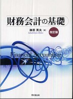 財務会計の基礎 （改訂版）