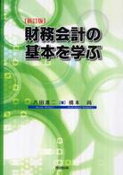 財務会計の基本を学ぶ （新訂版）