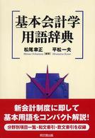 基本会計学用語辞典