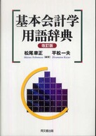 基本会計学用語辞典 （改訂版）