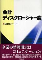 会計ディスクロージャー論