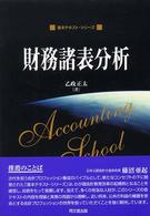 財務諸表分析 基本テキスト・シリーズ