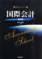 国際会計 基本テキスト・シリーズ （改訂版）