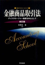 金融商品取引法 - ディスクロージャー制度を中心として 基本テキスト・シリーズ （新訂版）