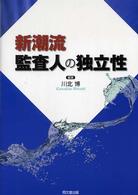 新潮流監査人の独立性