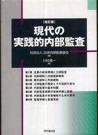 現代の実践的内部監査 （改訂版）