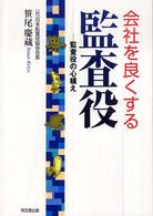 会社を良くする監査役―監査役の心構え
