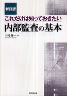 これだけは知っておきたい内部監査の基本 （新訂版）