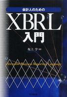 会計人のためのＸＢＲＬ入門