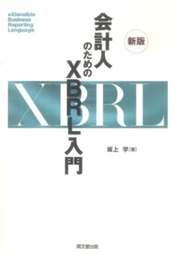 会計人のためのＸＢＲＬ入門 （新版）