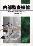 内部監査機能 - 管理の観点からのアプローチ