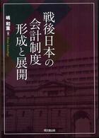 戦後日本の会計制度形成と展開 拓殖大学研究叢書