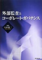 外部監査とコーポレート・ガバナンス
