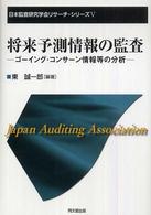 将来予測情報の監査 - ゴーイング・コンサーン情報等の分析 日本監査研究学会リサーチ・シリーズ