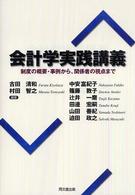 会計学実践講義 - 制度の概要・事例から、関係者の視点まで