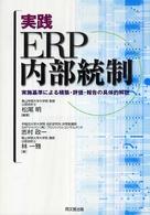 実践ＥＲＰ内部統制 - 実施基準による構築・評価・報告の具体的解説