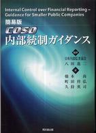 ＣＯＳＯ内部統制ガイダンス