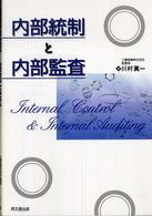 内部統制と内部監査
