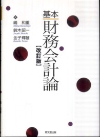 基本財務会計論 （改訂版）