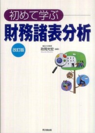 初めて学ぶ財務諸表分析 （改訂版）