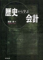 歴史から学ぶ会計